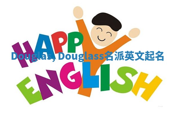 Douglas, Douglass名派英文起名